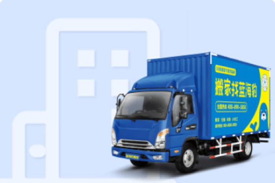 搬家公司哪家好？大象搬家，口碑与实力并存！