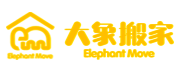 便宜的搬家公司哪家好？大象搬家，您的明智之选！